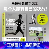 马拉松名将手记2 [正版]赠31天跑步日志+海报+金句卡马拉松名将手记2 每个人都有自己的决战 备战东京奥运会前训练日志