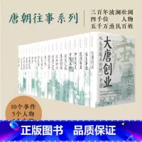 2辑 [正版]精美刷边唐朝往事系列 刷边版 朱成实等 著 大唐创业 武周霸业 历史
