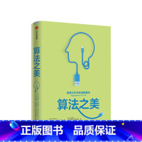 [正版]算法之美 指导工作与生活的算法 布莱恩克里斯汀 著 计算机算法之道 经济学行为学 将计算机的智慧转为明智的生活