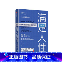 [正版]满足人性 决定产品成败的设计潜规则 克里夫库昂 著 企业经营与管理 产品设计 用户体验 产品运营 市场 管理