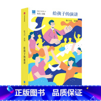 [正版]给孩子的演讲 陈力川 著 童书 一本书集结32篇改变世界的演讲