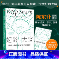 [正版]赠照护手册逆龄大脑 保持大脑年轻敏锐的新科学 桑贾伊古普塔著 陈东升做序 比尔盖茨李丰汪冰阅读大脑认知