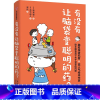 有没有让脑袋变聪明的药? [正版]有没有让脑袋变聪明的药 池谷裕二著 脑科学研究者池谷裕二和高人气绘本作家吉竹伸介 联手