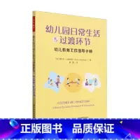 [正版]万千教育学前 幼儿园日常生活与过渡环节 妮科尔·马伦范特 著 教辅