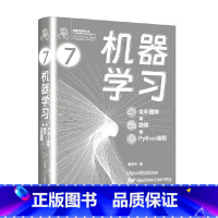 机器学习 [正版]机器学习 全彩图解+微课+Python编程 姜伟生 著 计算机与互联网 数据可视化入门书 鸢尾花开源