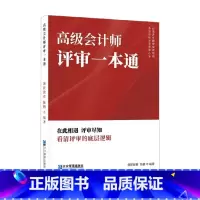 高级会计师评审一本通 [正版]高级会计师评审一本通 陈鹤 编著 经济