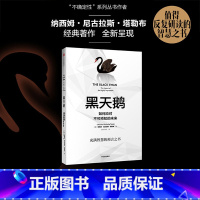 [正版]黑天鹅(如何应对不可预知的未来升级版全新校订本) (美)纳西姆 尼古拉斯 塔勒布 经济管理 领导学 出版社