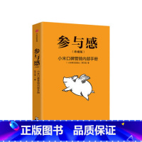 [正版]参与感 小米口碑营销内部手册 珍藏版 黎万强著 雷军序 企业销售市场营销管理学书籍企业制度经管小米生态链战地笔