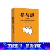 [正版]参与感 小米口碑营销内部手册 珍藏版 黎万强著 雷军序 企业销售市场营销管理学书籍企业制度经管小米生态链战地笔