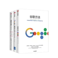 [正版]谷歌三书(套装3册)重新定义团队+重新定义公司+谷歌方法 出品 谷歌三部曲出版社