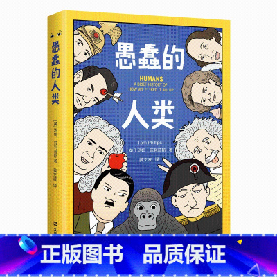 [正版]愚蠢的人类 汤姆 菲利普斯 著 毒舌脱口秀版人类简史 128个真实历史事件世界史社科书籍
