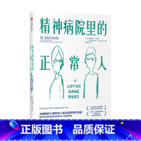[正版]精神病院里的正常人苏珊娜卡哈兰著 罗森汉实验 揭开现代精神疾病诊断背后令人震惊的秘密 出版