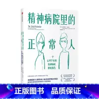 [正版]精神病院里的正常人苏珊娜卡哈兰著 罗森汉实验 揭开现代精神疾病诊断背后令人震惊的秘密 出版