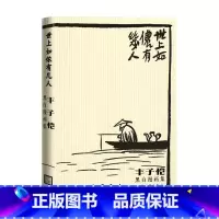[正版]世上如侬有几人 丰子恺黑白漫画集 丰子恺 著 艺术