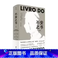 [正版]不安之书 费尔南多·佩索阿 著 我将宇宙随身携诗人佩索阿代表作 精选百余篇日记体散文随笔 文学