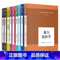 [正版]韩炳哲作品系列套装共9册 韩炳哲著 娱乐何为在群中数字媒体时代的大众心理学爱欲之死美的救赎 透明社会 暴力拓扑