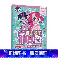 [正版]让孩子爱上数学的119个思维游戏 5-8岁 小马宝莉等 著 童书