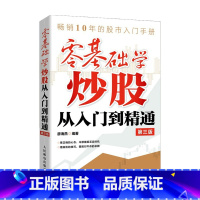 [正版]零基础学炒股从入门到精通 第三版 廖海燕 著 基金股票炒股投资书籍 理财书籍 财务自由