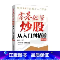 [正版]零基础学炒股从入门到精通 第三版 廖海燕 著 基金股票炒股投资书籍 理财书籍 财务自由
