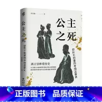 [正版]公主之死 你所不知道的中国法律史 李贞德 著 历史