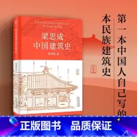 [正版]梁思成中国建筑史 梁思成 著 建筑