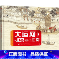 大运河:从北京出发,下江南! [正版]大运河 从北京出发 下江南 7-14岁 曾孜荣著 25幅传世名画 9座历史文化名