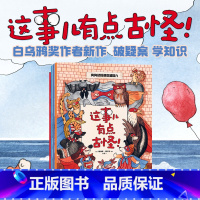 这事儿有点古怪 全4册 [正版]这事儿有点古怪 全4册 3-6岁 卡捷琳娜戈雷利克著 白乌鸦大奖作者作品 在侦探绘本里快