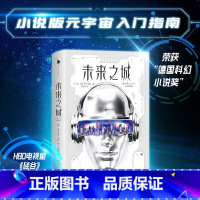 [正版]未来之城 马克乌韦·克林 著 .小说版元宇宙入门指南 带你沉浸式体验光怪陆离的未来世界 小说