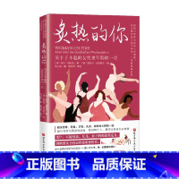 [正版]炙热的你 关于了不起的女性更年期的一切 希拉·德利兹 著 养生保健