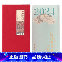 [正版]2024红楼梦日历 书画版 许军杰 著 收藏鉴赏 2024台历 可撕日历