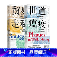 走私+瘟疫+世道+贸易 [正版]走私历史阴影中的隐秘交易+世道改变历史的39条路+瘟疫历史上的传染病大流行+贸易马尼拉大
