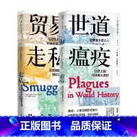 走私+瘟疫+世道+贸易 [正版]走私历史阴影中的隐秘交易+世道改变历史的39条路+瘟疫历史上的传染病大流行+贸易马尼拉大