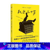 死于三十岁 [正版]死于三十岁 阿尔贝托·卡维利亚 著 小说