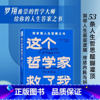 这个哲学家救了我 爱比克泰德的人生哲学 [正版]这个哲学家救了我 爱比克泰德的人生哲学 马西莫·匹格里奇 著 人生底层逻