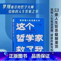 这个哲学家救了我 爱比克泰德的人生哲学 [正版]这个哲学家救了我 爱比克泰德的人生哲学 马西莫·匹格里奇 著 人生底层逻