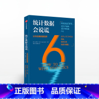 [正版]统计数据会说谎 让你远离数据陷阱 达莱尔哈夫著 看图表 做比较 分辨虚实真假的统计数据 揭露“虚假数据”出版社