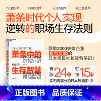 [正版]萧条中的生存智慧 长谷川和广 著 越是不景气 越要成为引擎般的存在扭亏为盈社长经营笔记企业管理经管励志书籍