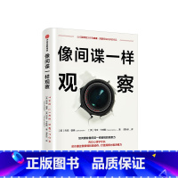 [正版]像间谍一样观察 杰克谢弗 马文卡林斯 著 微表情研究员姜振宇倾情 通过微表情和微动作打造洞察力决策力 出版