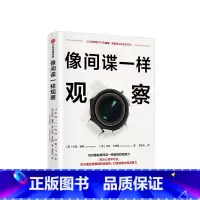 [正版]像间谍一样观察 杰克谢弗 马文卡林斯 著 微表情研究员姜振宇倾情 通过微表情和微动作打造洞察力决策力 出版