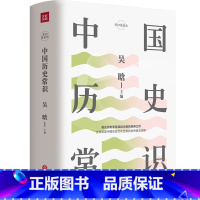 [正版]中国历史常识 吴晗著 上下五千年历史中国通史 汪篯白寿彝邓广铭历史社科书籍 常识圆桌派