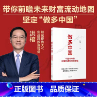 [正版]做多中国 中国未来的财富机遇与投资逻辑 洪榕 著 经济理论 金融投资类书籍 叶国标但斌秦朔邱国鹭推 解锁普通人