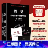 [正版]定制版赠解读本原则 应对变化中的世界秩序 原则2 瑞达利欧著 朱民钱颖一黄奇帆沈南鹏基辛格比尔盖茨等温铁军