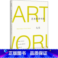 [正版]艺术世界中的七天 (美)萨拉·桑顿(Sarah Thornton) 著 何云朝 译 美术理论