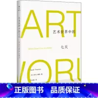 [正版]艺术世界中的七天 (美)萨拉·桑顿(Sarah Thornton) 著 何云朝 译 美术理论