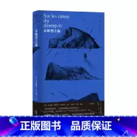 [正版]在绝望之巅 E.M.齐奥朗 著 体现作者在形而上学的独特见解 哲学