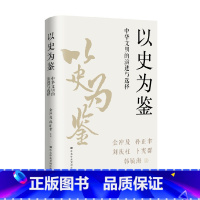 [正版]以史为鉴 中华文明的演进与选择 金冲及 著 中华文明的演进和发展 历史