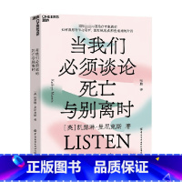 [正版]当我们必须谈论死亡与别离时 凯瑟琳·曼尼克斯 著 心理学