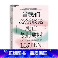 [正版]当我们必须谈论死亡与别离时 凯瑟琳·曼尼克斯 著 心理学