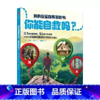 你能自救吗 [正版]你能自救吗 7-10岁 保罗·贝克 著 科普百科