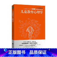 [正版]儿童教育心理学 阿尔弗雷德·阿德勒 著 阿德勒关于儿童心理发展 性格与人格养成的秘密 心理学